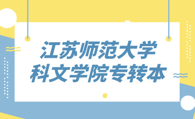江苏师范大学科文学院专转本