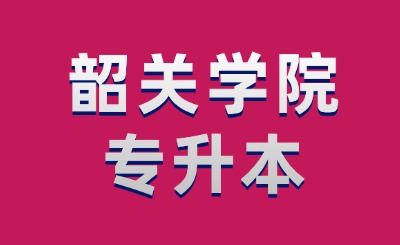 韶关学院专升本