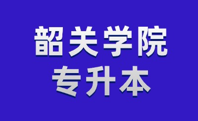 韶关学院专升本
