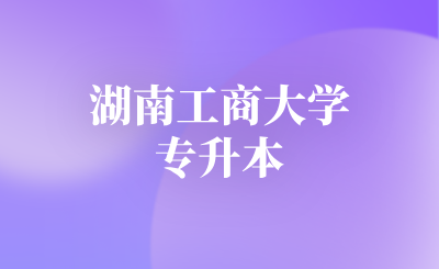 湖南工商大学专升本