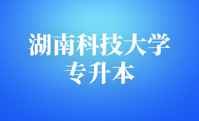 湖南科技大学专升本