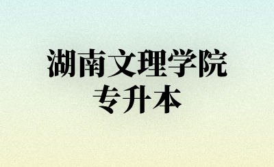 湖南文理学院专升本