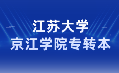 江苏大学京江学院专转本