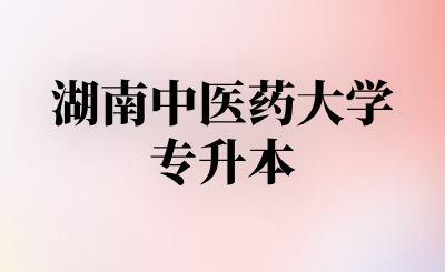 湖南中医药大学专升本