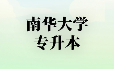 南华大学专升本