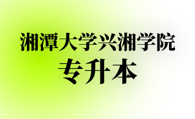 湘潭大学兴湘学院专升本