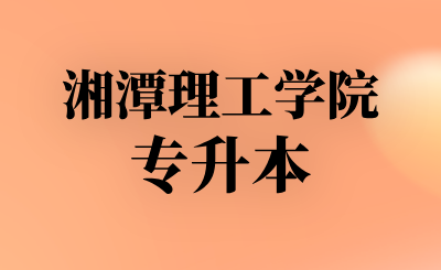 湘潭理工学院专升本