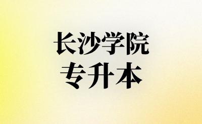 长沙学院专升本