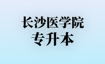 长沙医学院专升本