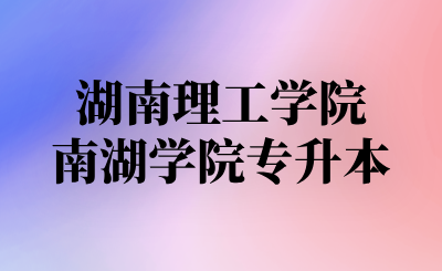 湖南理工学院南湖学院专升本