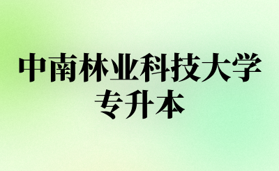 中南林业科技大学专升本