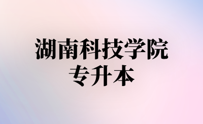 湖南科技学院专升本