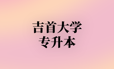 吉首大学专升本