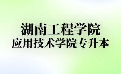 湖南工程学院应用技术学院专升本