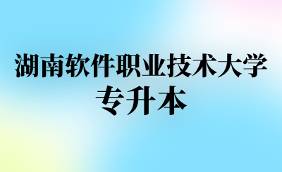 湖南软件职业技术大学专升本