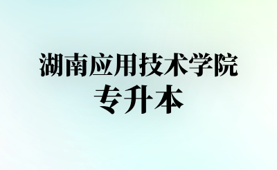 湖南应用技术学院专升本