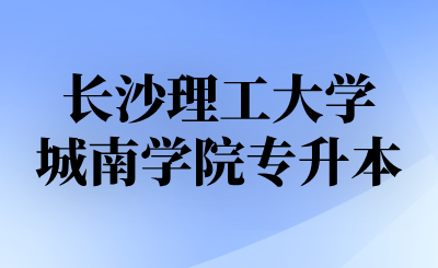长沙理工大学城南学院专升本