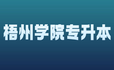 梧州学院专升本