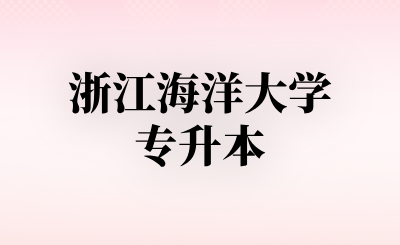 浙江海洋大学专升本