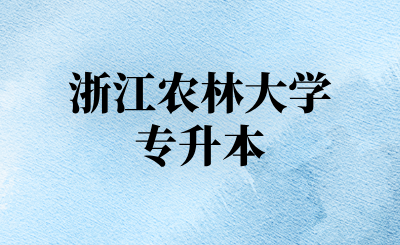 浙江农林大学专升本