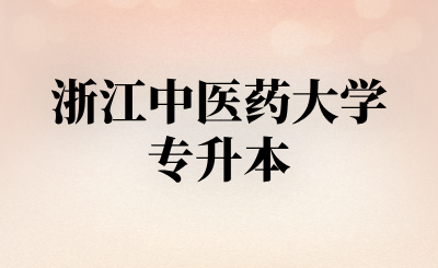 浙江中医药大学专升本