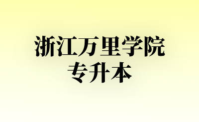 浙江万里学院专升本