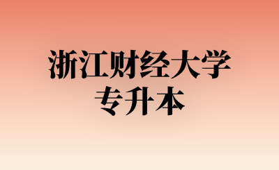 浙江财经大学专升本
