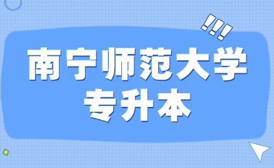 南宁师范大学专升本