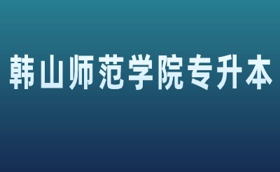 韩山师范学院专升本