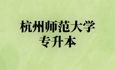 杭州师范大学专升本