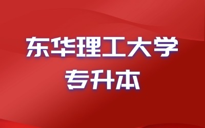 东华理工大学专升本