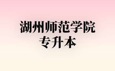 湖州师范学院专升本