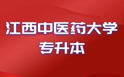  江西中医药大学专升本