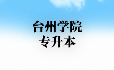 台州学院专升本