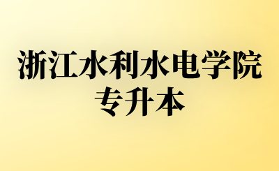浙江水利水电学院专升本