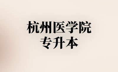 杭州医学院专升本