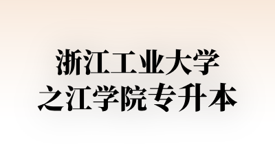 浙江工业大学之江学院专升本