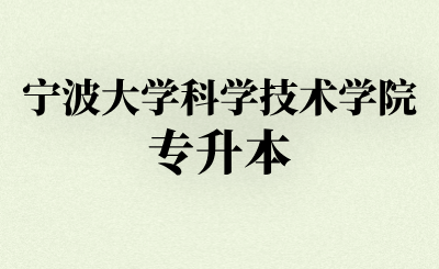 宁波大学科学技术学院专升本