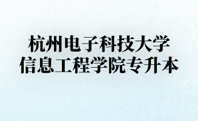 杭州电子科技大学信息工程学院专升本