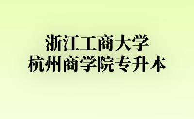 浙江工商大学杭州商学院专升本