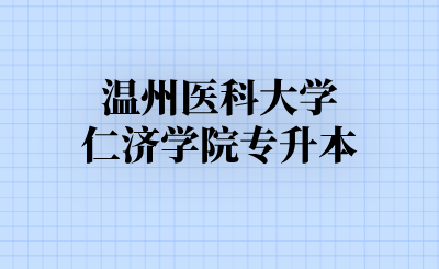 温州医科大学仁济学院专升本