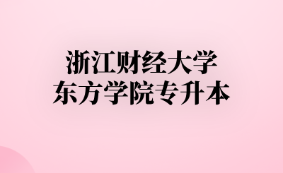 浙江财经大学东方学院专升本