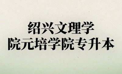 绍兴文理学院元培学院专升本