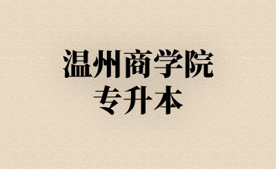 温州商学院专升本