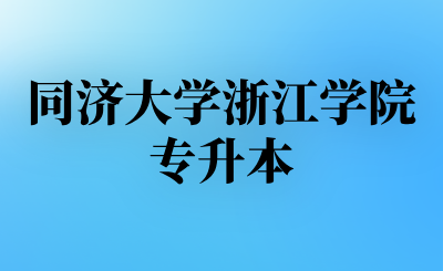 同济大学浙江学院专升本