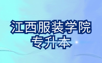 江西服装学院专升本
