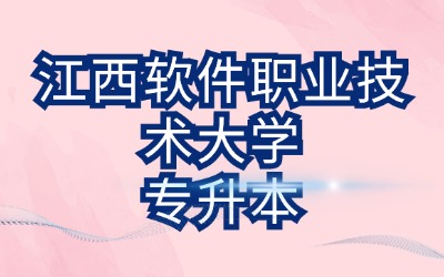 江西软件职业技术大学专升本