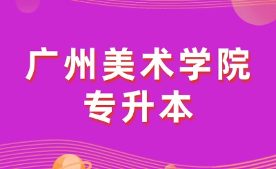 广州美术学院普通专升本