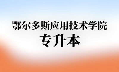 鄂尔多斯应用技术学院专升本
