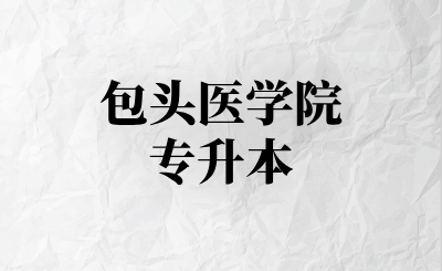 包头医学院专升本